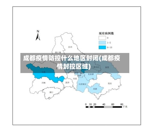 成都疫情防控什么地区封闭(成都疫情封控区域)