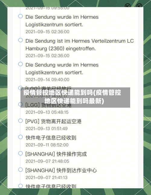 疫情管控地区快递能到吗(疫情管控地区快递能到吗最新)-第2张图片