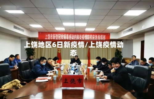 上饶地区6日新疫情/上饶疫情动态