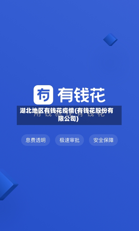 湖北地区有钱花疫情(有钱花股份有限公司)