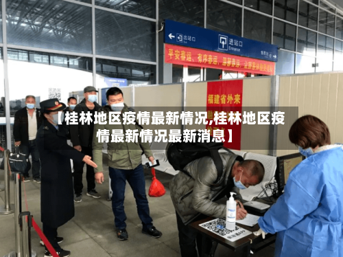 【桂林地区疫情最新情况,桂林地区疫情最新情况最新消息】