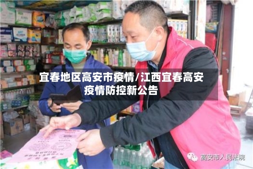宜春地区高安市疫情/江西宜春高安疫情防控新公告-第2张图片
