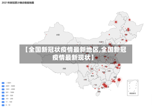 【全国新冠状疫情最新地区,全国新冠疫情最新现状】