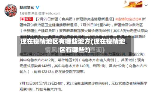 现在疫情地区有哪些地方(现在疫情地区有哪些?)-第2张图片