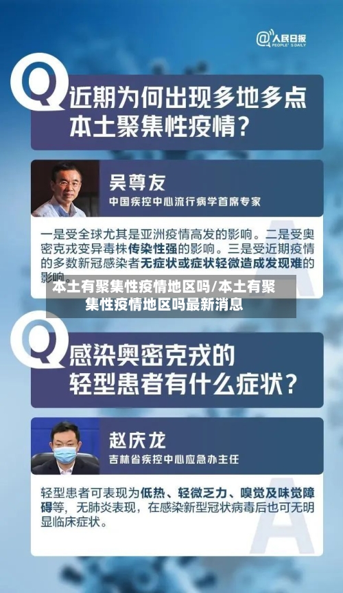 本土有聚集性疫情地区吗/本土有聚集性疫情地区吗最新消息