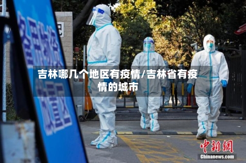 吉林哪几个地区有疫情/吉林省有疫情的城市