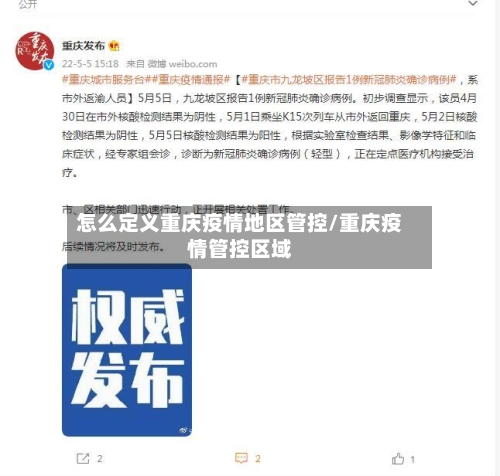 怎么定义重庆疫情地区管控/重庆疫情管控区域