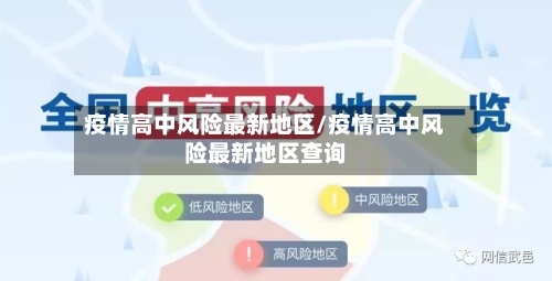 疫情高中风险最新地区/疫情高中风险最新地区查询