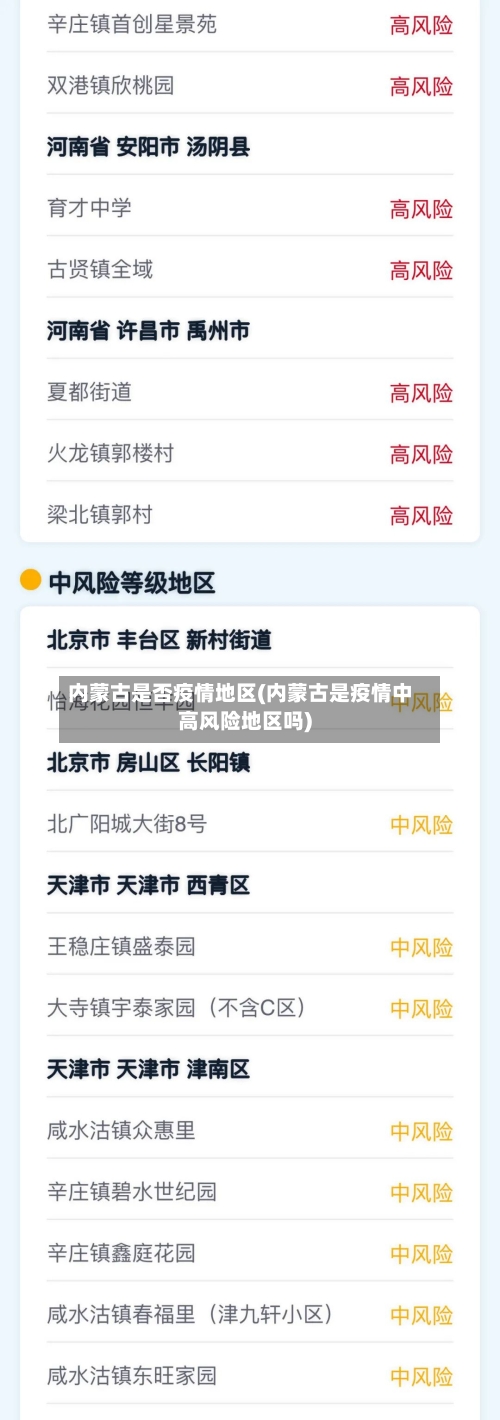 内蒙古是否疫情地区(内蒙古是疫情中高风险地区吗)