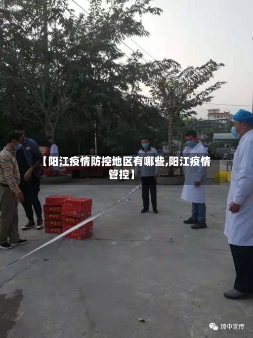 【阳江疫情防控地区有哪些,阳江疫情管控】