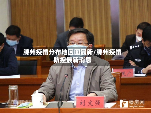滕州疫情分布地区图最新/滕州疫情防控最新消息