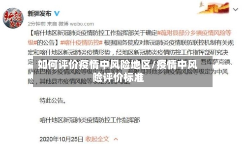 如何评价疫情中风险地区/疫情中风险评价标准-第2张图片