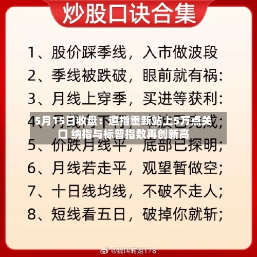 5月15日收盘:道指重新站上5万点关口 纳指与标普指数再创新高-第3张图片