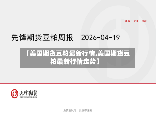 【美国期货豆粕最新行情,美国期货豆粕最新行情走势】
