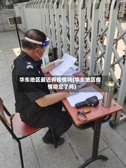 华东地区最近有疫情吗(华东地区疫情稳定了吗)