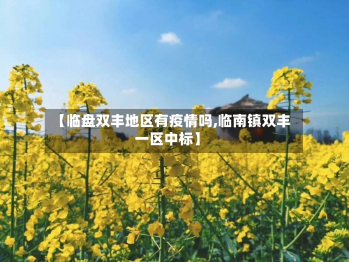 【临盘双丰地区有疫情吗,临南镇双丰一区中标】