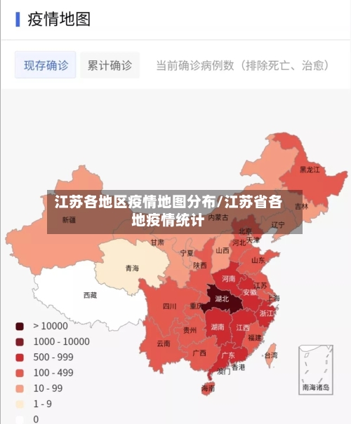 江苏各地区疫情地图分布/江苏省各地疫情统计-第3张图片