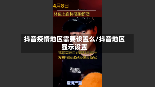 抖音疫情地区需要设置么/抖音地区显示设置-第2张图片