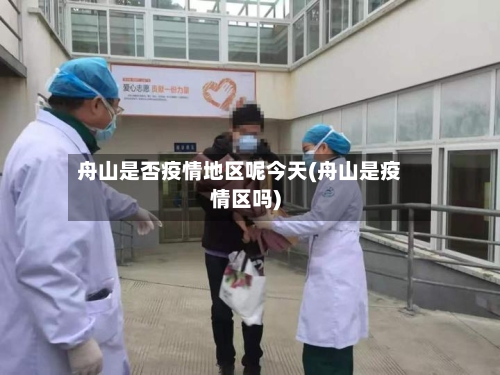 舟山是否疫情地区呢今天(舟山是疫情区吗)