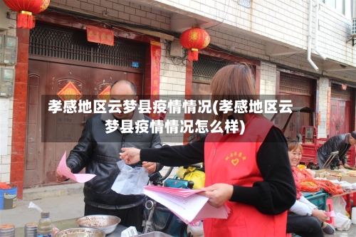 孝感地区云梦县疫情情况(孝感地区云梦县疫情情况怎么样)