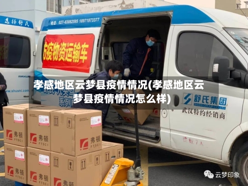 孝感地区云梦县疫情情况(孝感地区云梦县疫情情况怎么样)-第2张图片
