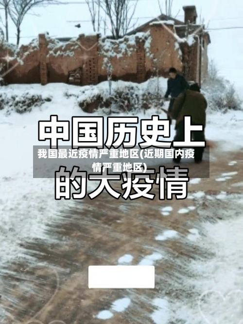 我国最近疫情严重地区(近期国内疫情严重地区)