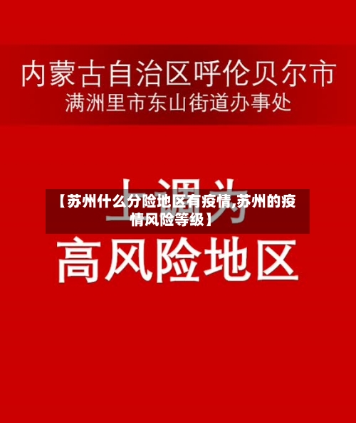【苏州什么分险地区有疫情,苏州的疫情风险等级】