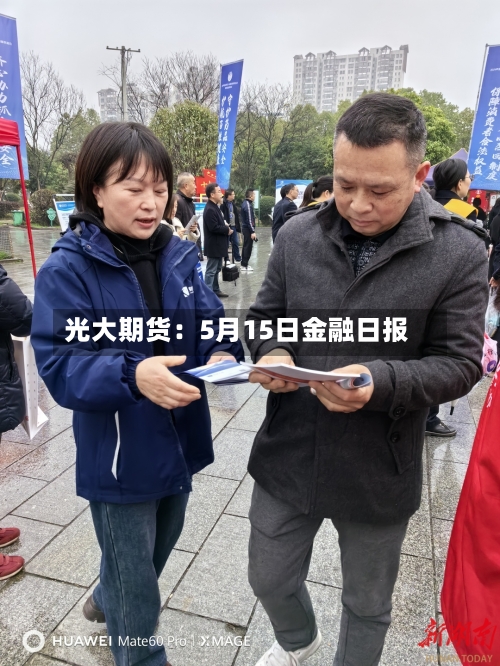 光大期货：5月15日金融日报-第3张图片
