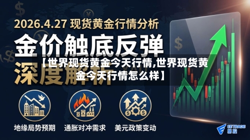 【世界现货黄金今天行情,世界现货黄金今天行情怎么样】-第3张图片