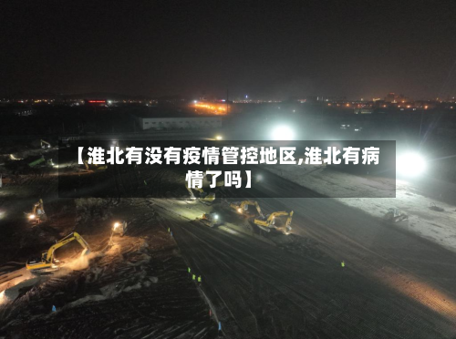 【淮北有没有疫情管控地区,淮北有病情了吗】