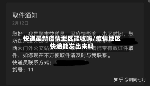 快递最新疫情地区能收吗/疫情地区快递能发出来吗