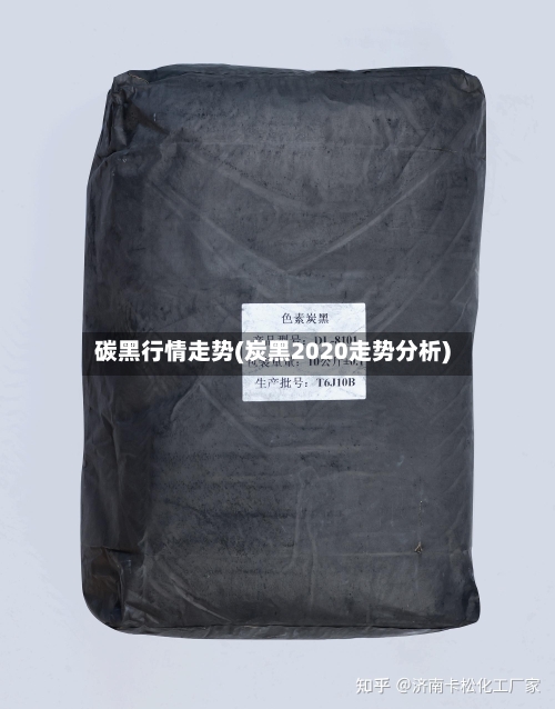 碳黑行情走势(炭黑2020走势分析)