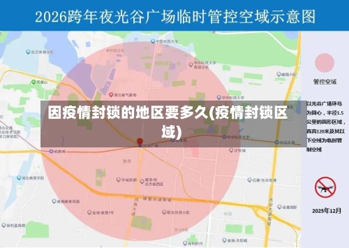 因疫情封锁的地区要多久(疫情封锁区域)