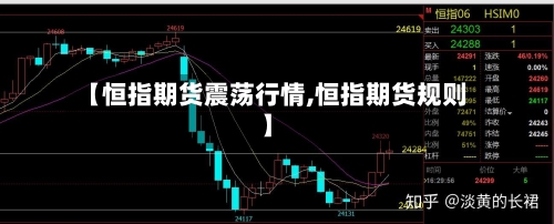 【恒指期货震荡行情,恒指期货规则】