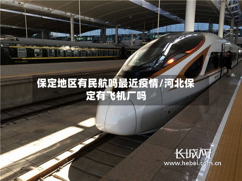 保定地区有民航吗最近疫情/河北保定有飞机厂吗-第2张图片