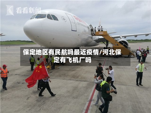 保定地区有民航吗最近疫情/河北保定有飞机厂吗