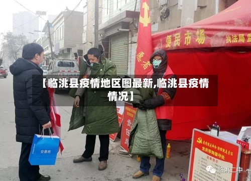 【临洮县疫情地区图最新,临洮县疫情情况】