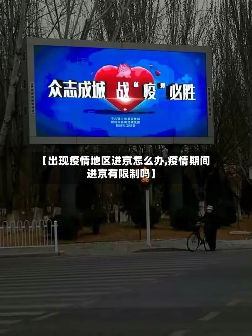【出现疫情地区进京怎么办,疫情期间进京有限制吗】-第2张图片