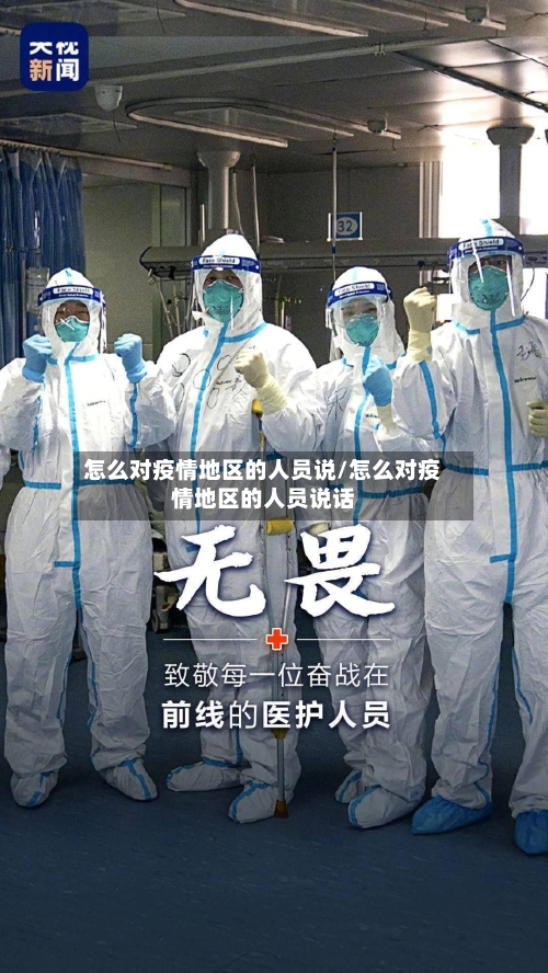 怎么对疫情地区的人员说/怎么对疫情地区的人员说话-第2张图片