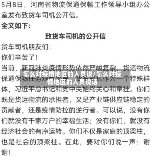 怎么对疫情地区的人员说/怎么对疫情地区的人员说话