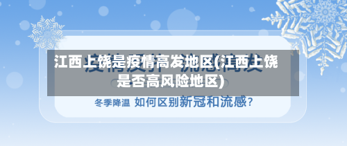 江西上饶是疫情高发地区(江西上饶是否高风险地区)-第2张图片