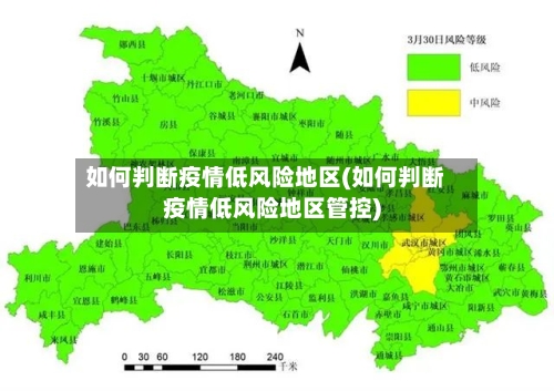 如何判断疫情低风险地区(如何判断疫情低风险地区管控)-第2张图片