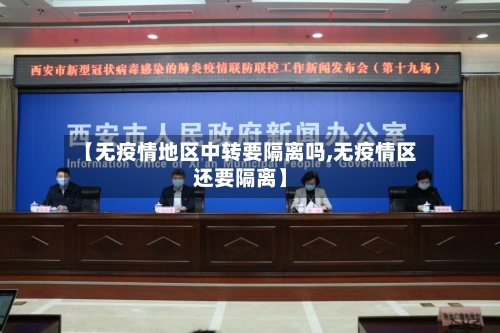 【无疫情地区中转要隔离吗,无疫情区还要隔离】-第2张图片