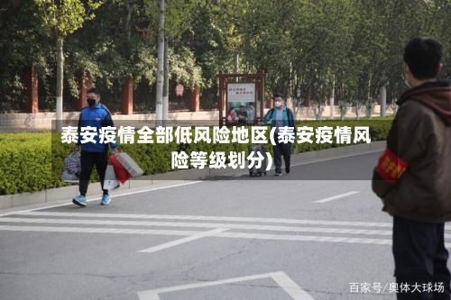 泰安疫情全部低风险地区(泰安疫情风险等级划分)-第2张图片