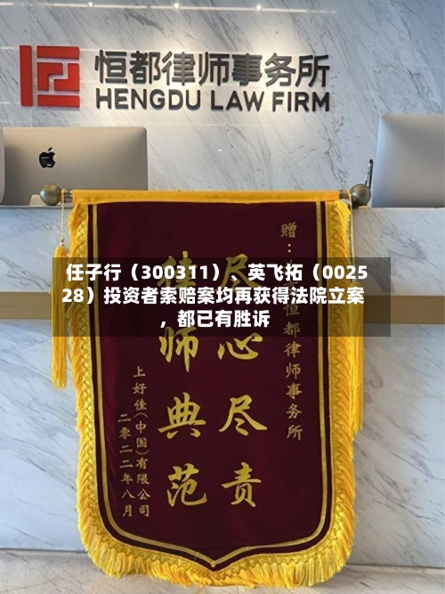 任子行（300311）、英飞拓（002528）投资者索赔案均再获得法院立案，都已有胜诉-第3张图片