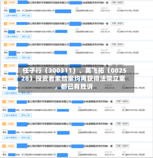 任子行（300311）、英飞拓（002528）投资者索赔案均再获得法院立案，都已有胜诉