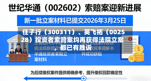任子行（300311）、英飞拓（002528）投资者索赔案均再获得法院立案，都已有胜诉-第2张图片