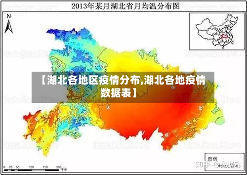 【湖北各地区疫情分布,湖北各地疫情数据表】