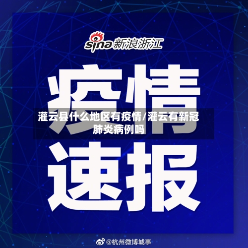 灌云县什么地区有疫情/灌云有新冠肺炎病例吗-第3张图片