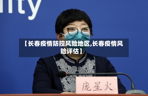 【长春疫情防控风险地区,长春疫情风险评估】-第2张图片